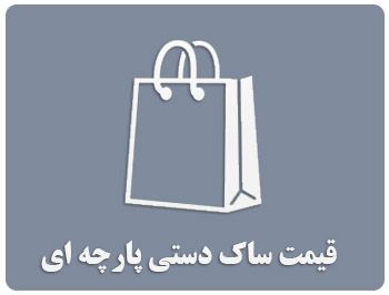 قیمت ساک دستی